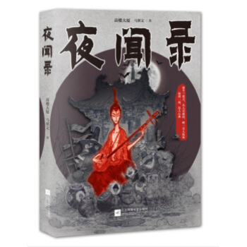 夜聞錄 夜聞錄