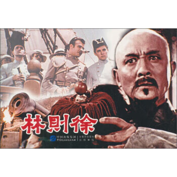 林則徐 林則徐