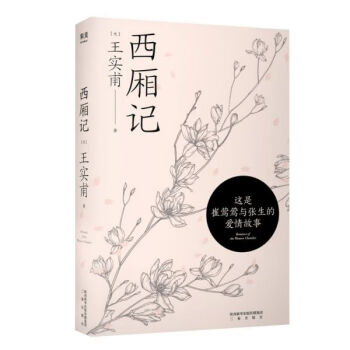 西廂記 西廂記