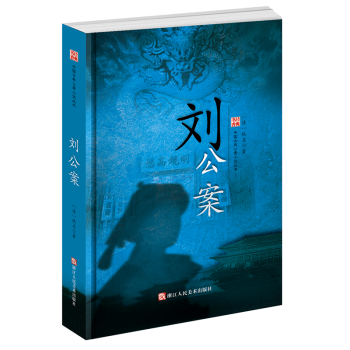 劉公案 劉公案