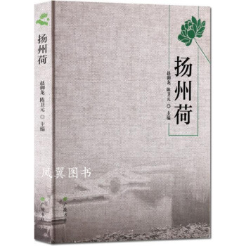 揚州荷 揚州荷