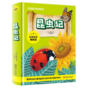 昆蟲記