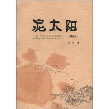 泥太陽 泥太陽