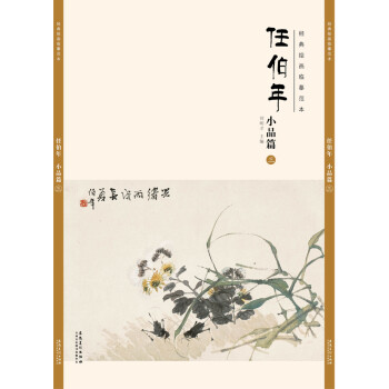 任伯年 任伯年