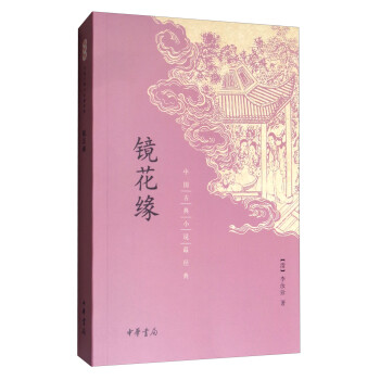 鏡花緣