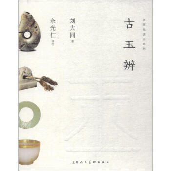 古玉辨 古玉辨