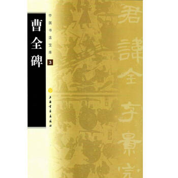 曹全碑 曹全碑