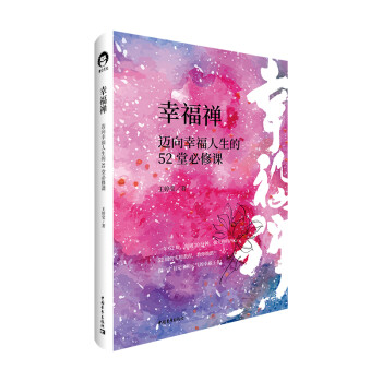 幸福禪 幸福禪