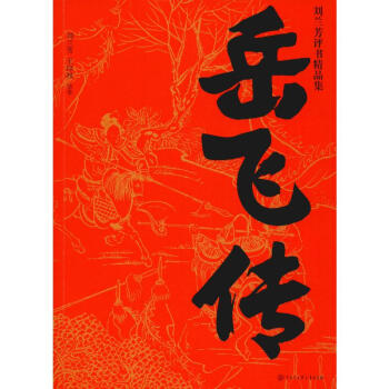 岳飛傳 岳飛傳