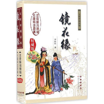 鏡花緣 鏡花緣