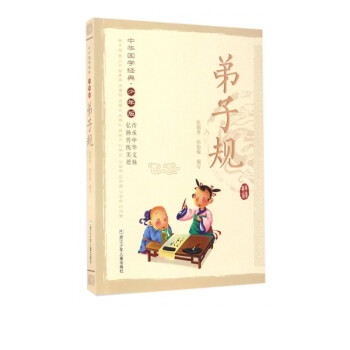 弟子規 弟子規