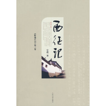 西征記 西征記