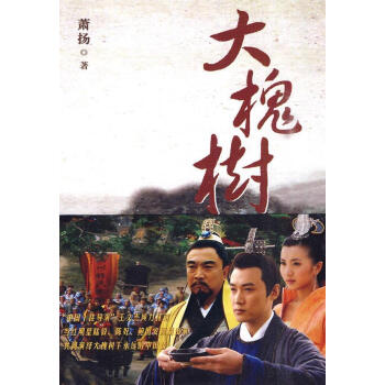 大槐樹 大槐樹