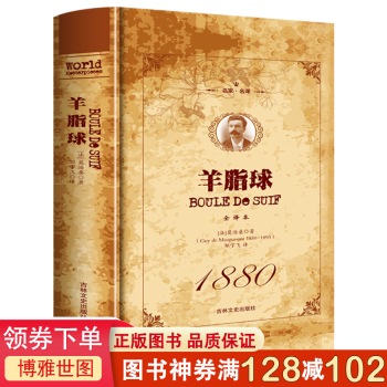 羊脂球 羊脂球