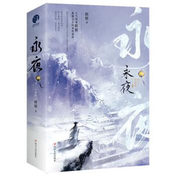 永夜/