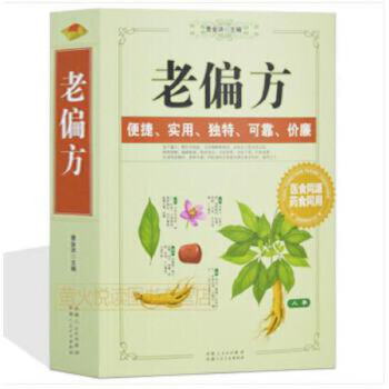 老偏方