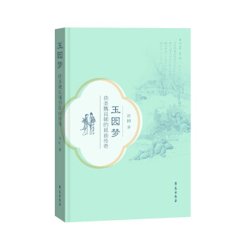 玉園夢(mèng) 玉園夢(mèng)