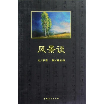 風(fēng)景談 風(fēng)景談