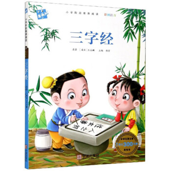 三字經(jīng) 三字經(jīng)