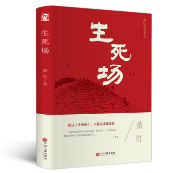 《生死場》讀后感600字：生死交織的戰場，人物角色的情感糾葛與生活挑戰，一場充滿懸念與感悟的閱讀之旅！