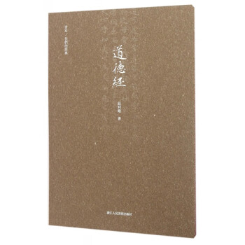 道德經