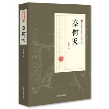 奈何天