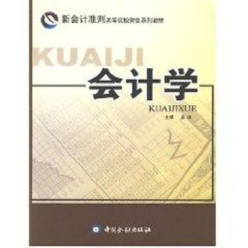 會(huì)計(jì)學(xué) 會(huì)計(jì)學(xué)
