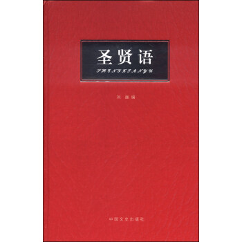 圣賢語(yǔ) 圣賢語(yǔ)