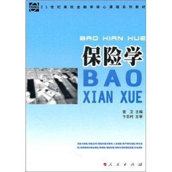 保險(xiǎn)學(xué) 保險(xiǎn)學(xué)