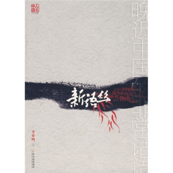 新語(yǔ)絲 新語(yǔ)絲