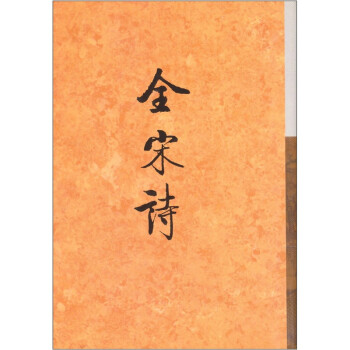 全宋詩(shī) 全宋詩(shī)