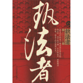 執(zhí)法者 執(zhí)法者