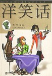 洋笑話 洋笑話