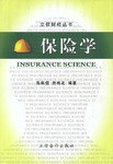 保險(xiǎn)學(xué) 保險(xiǎn)學(xué)