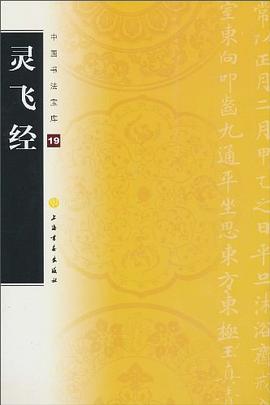 靈飛經 靈飛經