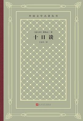 《十日談》讀后感600字：十日間的情感交織，人物命運(yùn)的起伏，一場(chǎng)充滿懸念與生活智慧的深度探索！