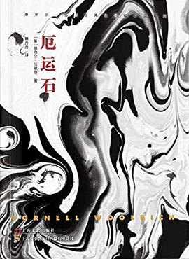 厄運(yùn)石 厄運(yùn)石
