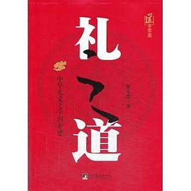 禮之道 禮之道