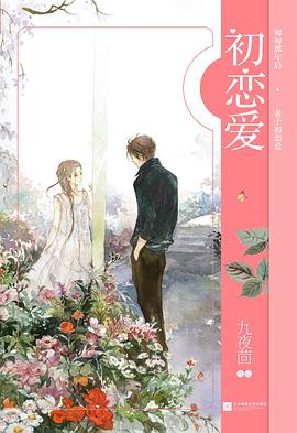 初戀愛(ài) 初戀愛(ài)
