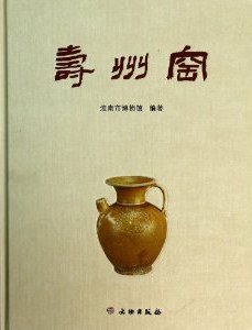 壽州窯 壽州窯