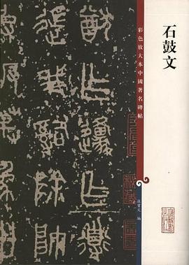 石鼓文 石鼓文