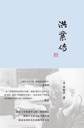 洪業傳 洪業傳