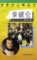 拿破侖 拿破侖