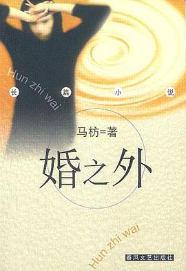 婚之外 婚之外