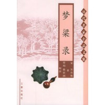 夢粱錄 夢粱錄