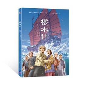 樛木計(jì) 樛木計(jì)