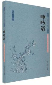 呻吟語(yǔ) 呻吟語(yǔ)
