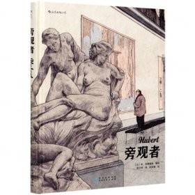 旁觀者 旁觀者