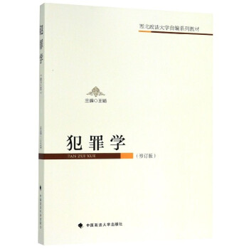 犯罪學(xué) 犯罪學(xué)
