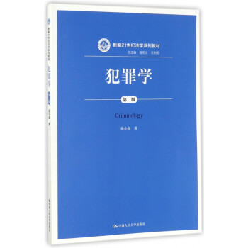 犯罪學 犯罪學